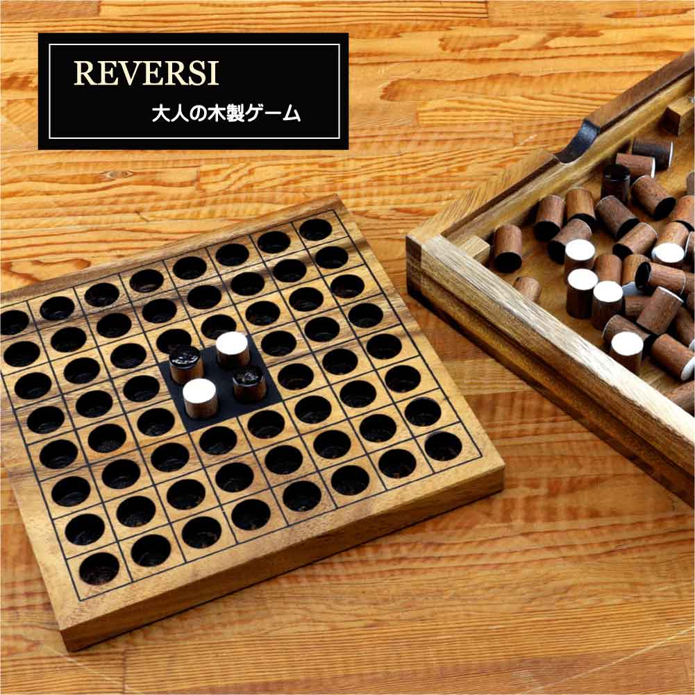 リバーシ 木製ゲーム Rocks Motion ロックスモーション